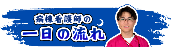 一日の流れ